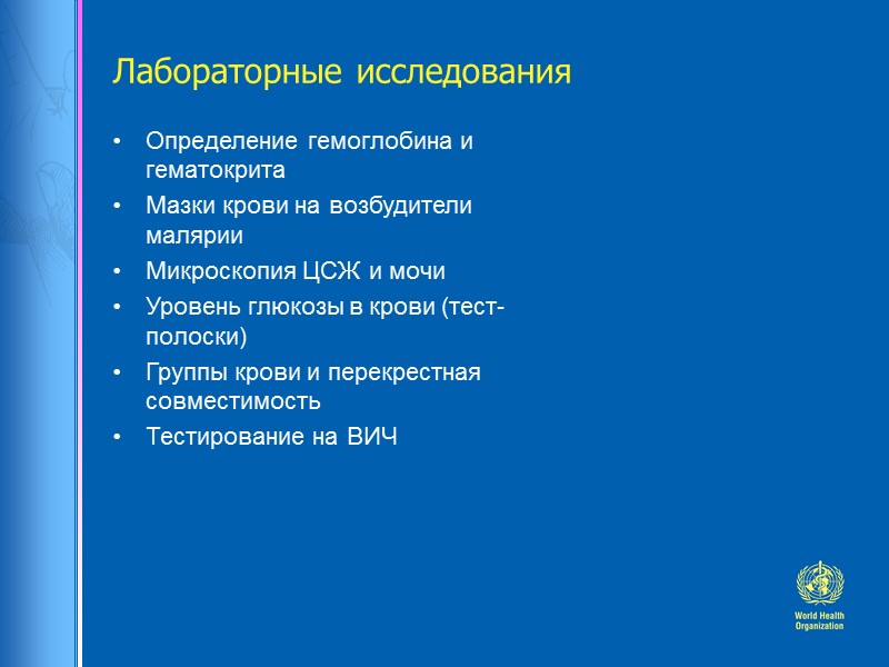 Лабораторные исследования Определение гемоглобина и гематокрита Мазки крови на возбудители малярии Микроскопия ЦСЖ и